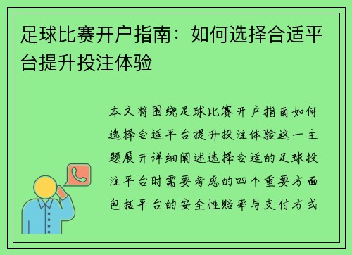 足球比赛开户指南：如何选择合适平台提升投注体验