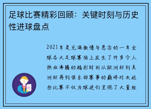 足球比赛精彩回顾：关键时刻与历史性进球盘点