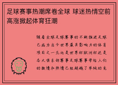 足球赛事热潮席卷全球 球迷热情空前高涨掀起体育狂潮