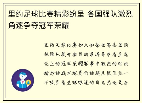 里约足球比赛精彩纷呈 各国强队激烈角逐争夺冠军荣耀