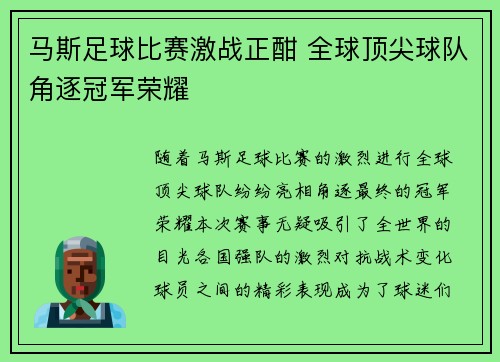 马斯足球比赛激战正酣 全球顶尖球队角逐冠军荣耀