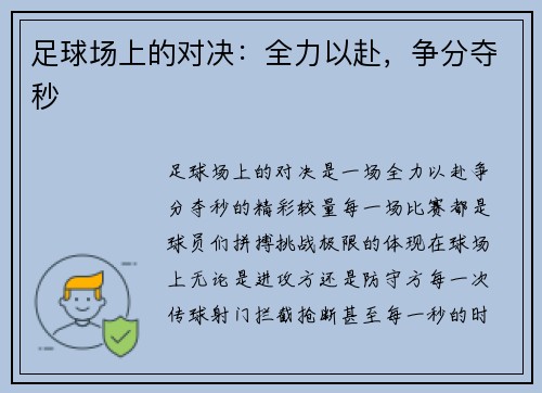 足球场上的对决：全力以赴，争分夺秒