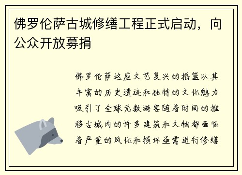 佛罗伦萨古城修缮工程正式启动，向公众开放募捐