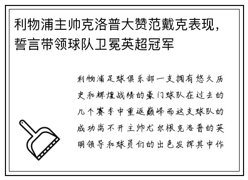 利物浦主帅克洛普大赞范戴克表现，誓言带领球队卫冕英超冠军