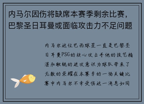 内马尔因伤将缺席本赛季剩余比赛，巴黎圣日耳曼或面临攻击力不足问题