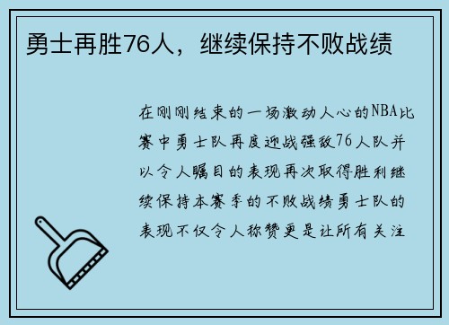 勇士再胜76人，继续保持不败战绩