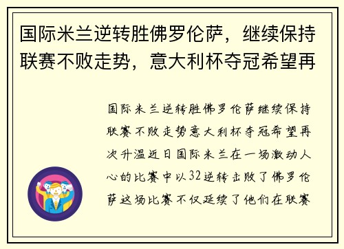 国际米兰逆转胜佛罗伦萨，继续保持联赛不败走势，意大利杯夺冠希望再次升温