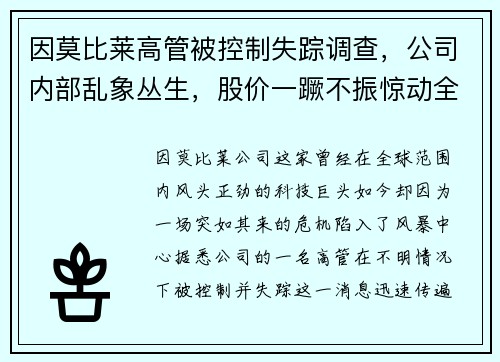 因莫比莱高管被控制失踪调查，公司内部乱象丛生，股价一蹶不振惊动全球股市！
