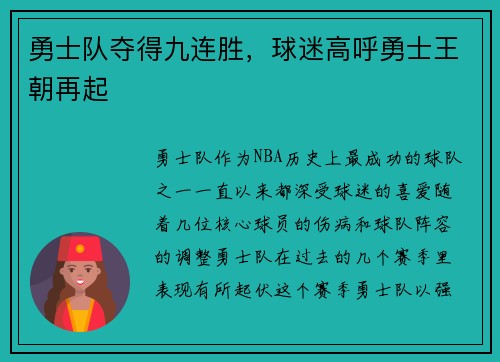 勇士队夺得九连胜，球迷高呼勇士王朝再起