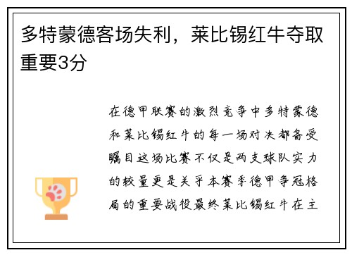 多特蒙德客场失利，莱比锡红牛夺取重要3分
