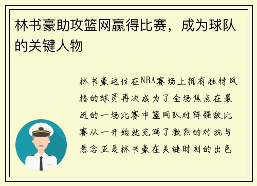 林书豪助攻篮网赢得比赛，成为球队的关键人物