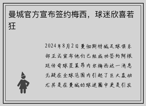 曼城官方宣布签约梅西，球迷欣喜若狂