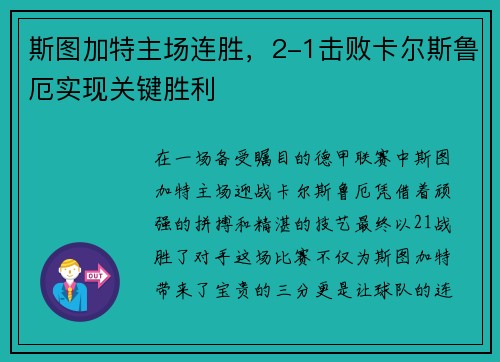 斯图加特主场连胜，2-1击败卡尔斯鲁厄实现关键胜利