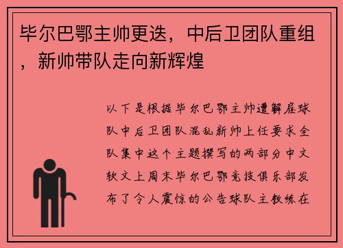 毕尔巴鄂主帅更迭，中后卫团队重组，新帅带队走向新辉煌