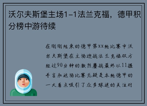 沃尔夫斯堡主场1-1法兰克福，德甲积分榜中游待续
