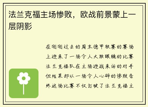 法兰克福主场惨败，欧战前景蒙上一层阴影