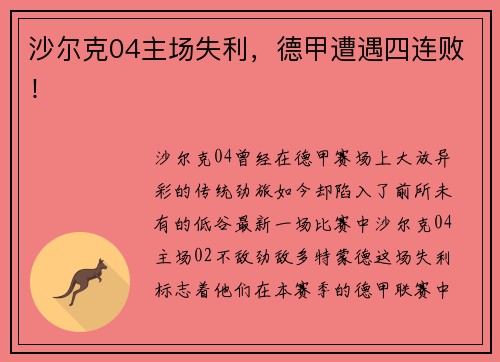 沙尔克04主场失利，德甲遭遇四连败！