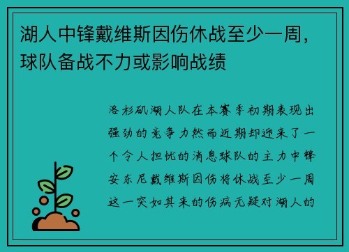 湖人中锋戴维斯因伤休战至少一周，球队备战不力或影响战绩