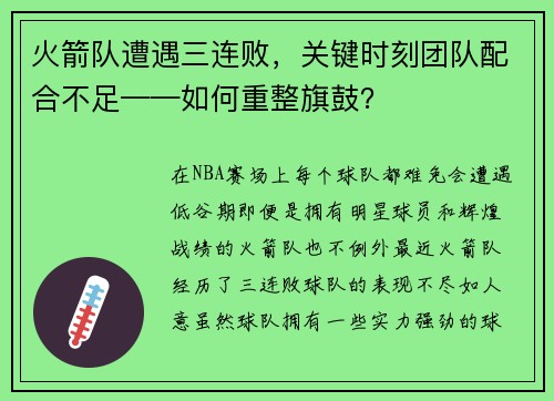 火箭队遭遇三连败，关键时刻团队配合不足——如何重整旗鼓？