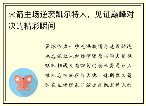 火箭主场逆袭凯尔特人，见证巅峰对决的精彩瞬间
