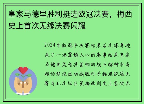 皇家马德里胜利挺进欧冠决赛，梅西史上首次无缘决赛闪耀