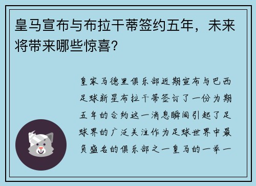 皇马宣布与布拉干蒂签约五年，未来将带来哪些惊喜？