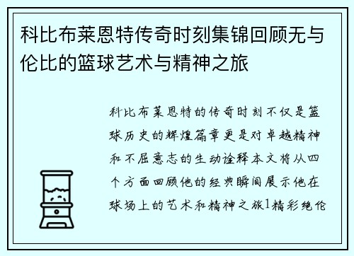 科比布莱恩特传奇时刻集锦回顾无与伦比的篮球艺术与精神之旅