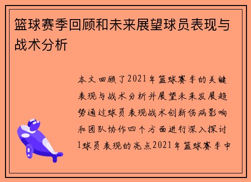篮球赛季回顾和未来展望球员表现与战术分析