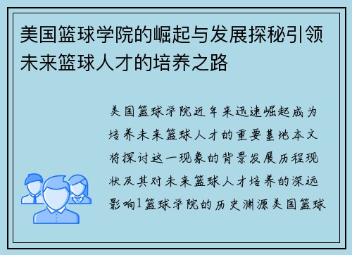 美国篮球学院的崛起与发展探秘引领未来篮球人才的培养之路