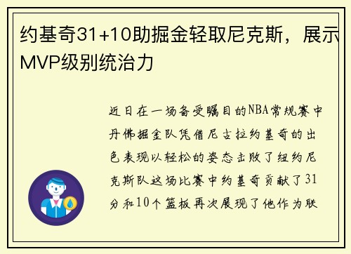 约基奇31+10助掘金轻取尼克斯，展示MVP级别统治力