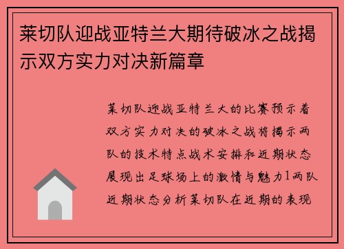 莱切队迎战亚特兰大期待破冰之战揭示双方实力对决新篇章