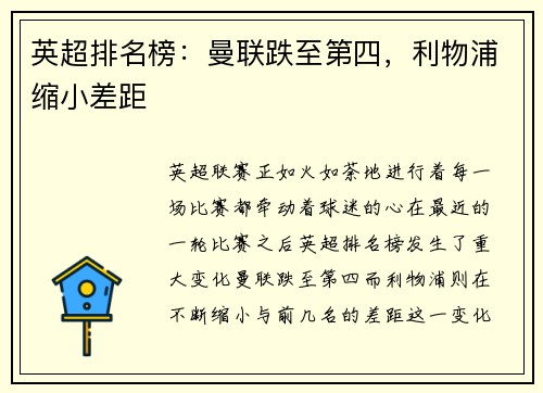英超排名榜：曼联跌至第四，利物浦缩小差距
