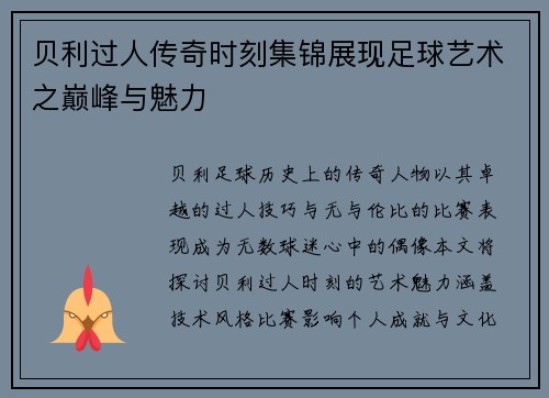 贝利过人传奇时刻集锦展现足球艺术之巅峰与魅力