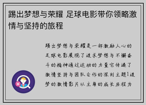 踢出梦想与荣耀 足球电影带你领略激情与坚持的旅程