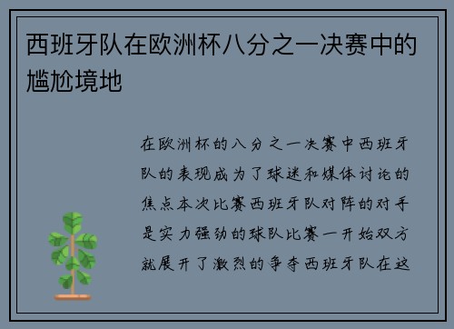 西班牙队在欧洲杯八分之一决赛中的尴尬境地