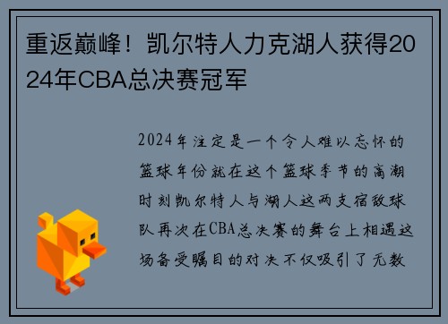 重返巅峰！凯尔特人力克湖人获得2024年CBA总决赛冠军
