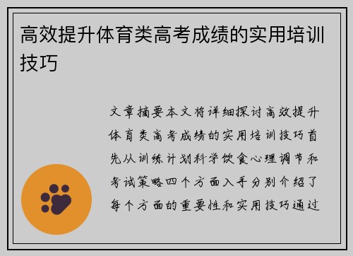高效提升体育类高考成绩的实用培训技巧