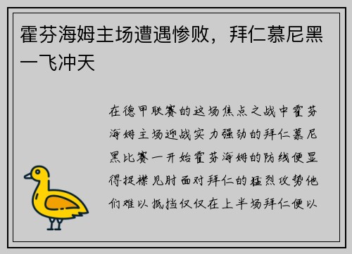 霍芬海姆主场遭遇惨败，拜仁慕尼黑一飞冲天