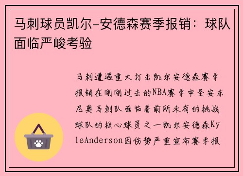马刺球员凯尔-安德森赛季报销：球队面临严峻考验