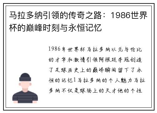 马拉多纳引领的传奇之路：1986世界杯的巅峰时刻与永恒记忆