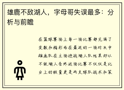 雄鹿不敌湖人，字母哥失误最多：分析与前瞻