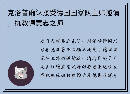 克洛普确认接受德国国家队主帅邀请，执教德意志之师