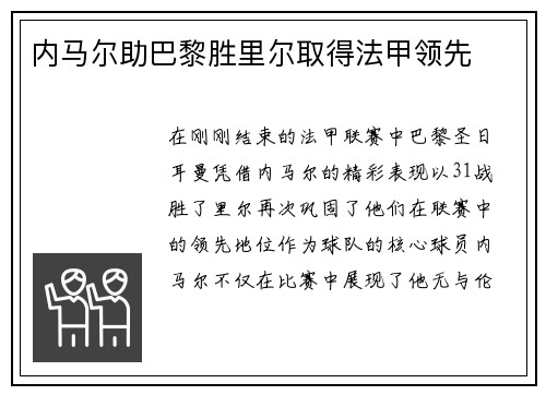 内马尔助巴黎胜里尔取得法甲领先