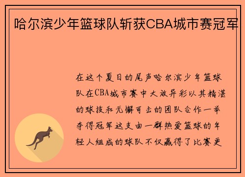 哈尔滨少年篮球队斩获CBA城市赛冠军