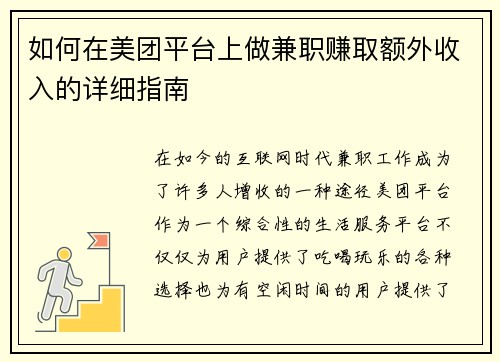 如何在美团平台上做兼职赚取额外收入的详细指南