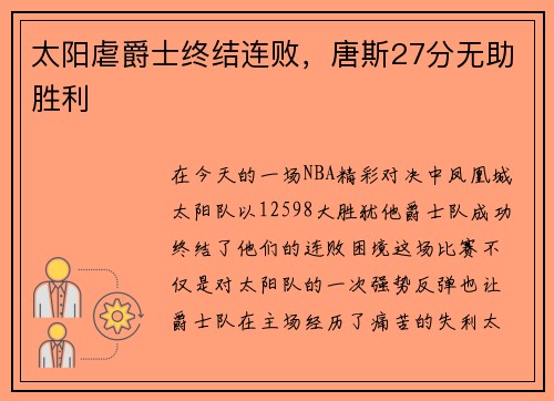 太阳虐爵士终结连败，唐斯27分无助胜利