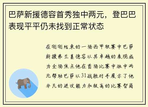 巴萨新援德容首秀独中两元，登巴巴表现平平仍未找到正常状态