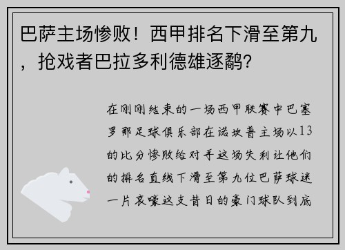 巴萨主场惨败！西甲排名下滑至第九，抢戏者巴拉多利德雄逐鹬？