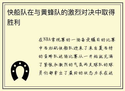 快船队在与黄蜂队的激烈对决中取得胜利