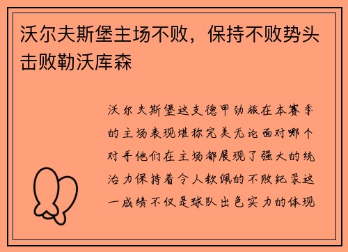 沃尔夫斯堡主场不败，保持不败势头击败勒沃库森